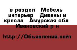  в раздел : Мебель, интерьер » Диваны и кресла . Амурская обл.,Ивановский р-н